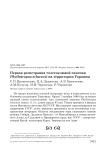 Первая регистрация толстоклювой пеночки Phylloscopus schwarzi на территории Украины