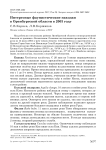 Интересные фаунистические находки в Оренбургской области в 2003 году