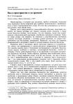 Вид в пространстве и во времени