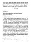 Некоторые особенности поведения животных в лесопарках Москвы