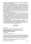 Некоторые данные по экологии белого аиста Ciconia ciconia в Эстонии