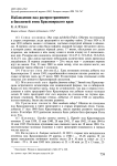 Наблюдения над распространением и биологией птиц Красноярского края
