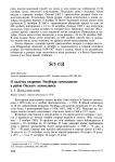 О налётах кедровок Nucifraga caryocatactes в район Окского заповедника