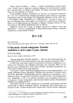О биологии лесной завирушки Prunella modularis в лесах края Судува (Литва)