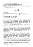 Новые сведения о птицах Волго-Двинского водораздела