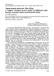 Черноголовый поползень Sitta villosa в "горных" сосняках на юго-западе Уссурийского края: быстрое освоение новой экологической среды