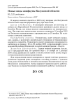 Новые виды авифауны Калужской области