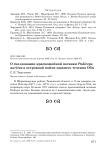 О гнездовании красношеинои поганки Podiceps auritus в островной пойме нижнего течения Оби