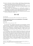 Авифаунистические исследования в Эстонии в 1972-1975 годах