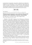 Первые регистрации на гнездовании бородатой неясыти Strix nebulosa в Окском заповеднике