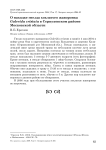 О находке гнезда хохлатого жаворонка Galerida cristata в Серпуховском районе Московской области