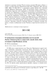 О попытках выкармливания пустельгой Falco tinnunculus и ушастой совой Asio otus птенцов воробьиных птиц