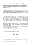 Первая находка гнезда индийской камышевки Acrocephalus agricola в Нижегородской области