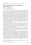 Новые данные по биологии белоножки Enicurus scouleri