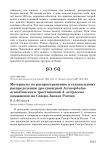 Материалы по распространению и стациальному распределению дроздовидной Acrocephalus arundinaceus и тростниковой A. scirpaceus камышевок на северо-западе России
