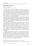 «Болотные курочки»