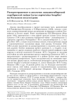 Распространение и экология западносибирской серебристой чайки Larus argentatus heuglini на Кольском полуострове