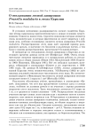 О гнездовании лесной завирушки Prunella modularis в лесах Карелии