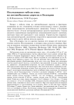 Исследование гибели птиц на автомобильных дорогах в Болгарии