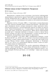 Новые виды птиц Северного Зауралья