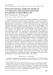 Взаимоотношения хищников-миофагов и леммингов в арктической экосистеме (на примере острова Врангеля)