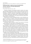 Наблюдения и опыты над гнездованием певчего дрозда Turdus philomelos