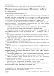Новые птицы заповедника «Жувинтас» в Литве