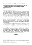 Колониальные поселения белокрылой крачки Chlidonias leucopterus на озёрах Эворон и Чукчагирское