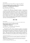 Некоторые новые встречи птиц в Пермской области