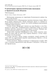 О некоторых орнитологических находках в Архангельской области