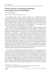Новые данные по распространению некоторых птиц в Тянь-Шане