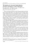 Материалы по гнездовой орнитофауне низовьев Амударьи и озера Каратерен