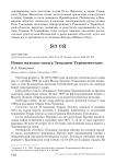 Новые находки птиц в западном Туркменистане