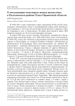 О гнездовании некоторых новых видов птиц в Казалинском районе Кзыл-Ординской области