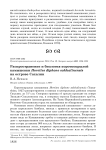 Распространение и биология короткокрылой камышевки Horeites diphone sakhalinensis на острове Сахалин