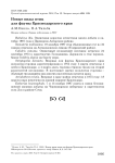 Новые виды птиц для фауны Краснодарского края