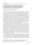 Большой баклан Phalacrocorax carbo на озере Ханка: динамика численности и современная роль в орнитоценозе