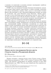 Новое место гнездования белого аиста Ciconia ciconia в Рязанской области