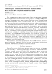 Некоторые орнитологические наблюдения и находки в Северной Маньчжурии