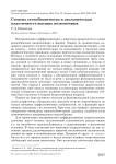 Степень стенобионтности и экологическая пластичность высших позвоночных