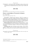 Новое к орнитофауне Псковской губернии
