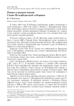 Новые и редкие птицы Санкт-Петербургской губернии