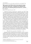 Материалы по биологии размножения щура Pinicola enucleator и свиристеля Bombycilla garrulus на островах Кандалакшского залива