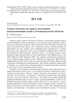 Сроки подъёма на крыло молодняка водоплавающих птиц в Ленинградской области