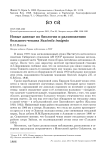 Новые данные по биологии и размножению большого чекана Saxicola insignis