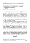 Групповые и индивидуальные особенности гнездования гоголей Bucephala clangula в Кандалакшском заливе