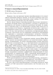 О виде и видообразовании