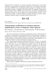 Адаптивные особенности годовых циклов воробьиных птиц в северных зонах ареала