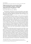 Орнитокомплексы дельты реки Урал и их изменение в связи с очередной трансгрессией Каспийского моря