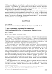 О гнездовании орлана-белохвоста Haliaeetus albicilla в Западном Казахстане